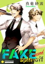 FAKE second（spin-off）【電子書籍】 真東砂波