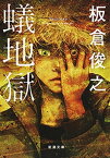 蟻地獄（新潮文庫）【電子書籍】[ 板倉俊之 ]