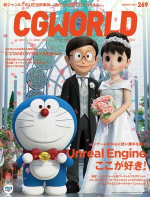 CGWORLD 2021年1月号 vol.269 (特集：Unreal Engine、ここが好き！)