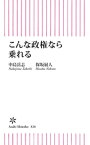 こんな政権なら乗れる【電子書籍】[ 中島岳志 ]