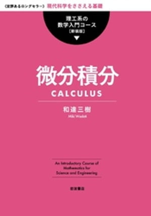 微分積分【電子書籍】[ 和達三樹 ]