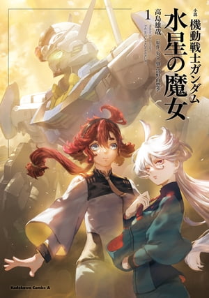 小説 機動戦士ガンダム 水星の魔女（1）【電子書籍】 高島 雄哉