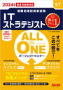 2024年度版 ALL IN ONE パーフェクトマスター ITストラテジスト【電子書籍】 TAC情報処理講座