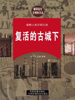 破解人?文明与科学之?：?活的古城（下册）【電子書籍】[ 舒天丹，仇静 ]