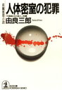 ＜p＞「胃と腸が、体の中で切断されている！」ーー高松病院院長・高松良一が腹部の激痛を訴え急死。手術にあたった医師たちは、奇怪な症状に戦慄した。医学界の常識を覆す奇病か、それとも殺人か？　しかも、当夜の宿直・望月までが同じ症状で死亡した！　不可能犯罪に挑む吉松直樹だが、彼の身にも危機が……。　高名な医学者である著者が、奇抜なトリックで放つ本格推理。＜/p＞画面が切り替わりますので、しばらくお待ち下さい。 ※ご購入は、楽天kobo商品ページからお願いします。※切り替わらない場合は、こちら をクリックして下さい。 ※このページからは注文できません。