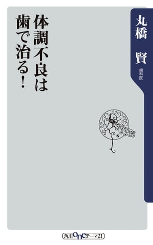 体調不良は歯で治る！