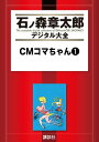 CMコマちゃん（1）【電子書籍】 石ノ森章太郎