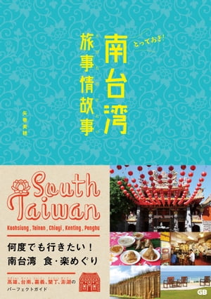 とっておき! 南台湾旅事情故事【電子書籍】[ 矢巻美穂 ]