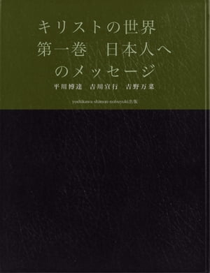 キリストの世界　第一巻　日本人へのメッセージ