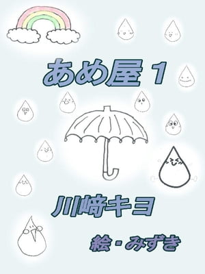 あめ屋1【電子書籍】[ 川崎 キヨ ]