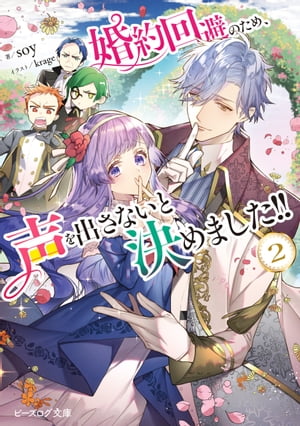 婚約回避のため、声を出さないと決めました!! ２【電子特典付き】