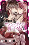 ヴァンパイア男子寮　分冊版（15）【電子書籍】[ 遠山えま ]