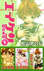 エイケン超合本版5【電子書籍】[ 松山せいじ ]