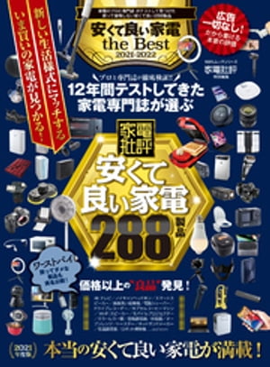 楽天楽天Kobo電子書籍ストア100％ムックシリーズ　安くて良い家電 the Best 2021-2022【電子書籍】[ 晋遊舎 ]