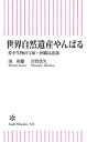 世界自然遺産やんばる　希少生物の宝庫・沖縄島北部【電子書籍】[ 湊和雄 ]