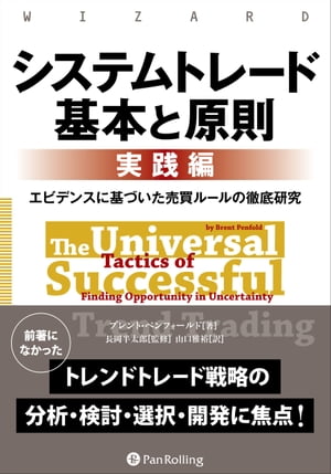 システムトレード 基本と原則【実践編】 ──エビデンスに基づいた売買ルールの徹底研究【電子書籍】[ ブレント・ペンフォールド ]