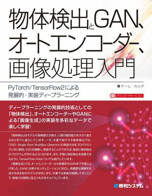 物体検出とGAN、オートエンコーダー、画像処理入門　PyTorch/TensorFlow2による発展的・実装ディープラーニング【電子書籍】[ チーム・カルポ ]
