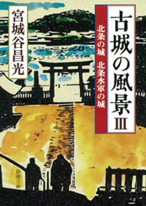 古城の風景IIIー北条の城 北条水軍の城ー（新潮文庫）