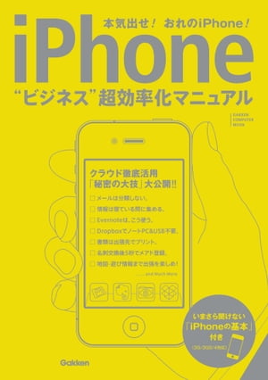 iPhone ビジネス超効率化マニュアル【電子書籍】