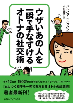 ウザいあの人を一瞬で手なずける　オトナの社交術