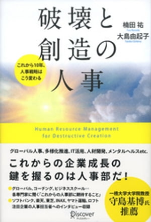 破壊と創造の人事