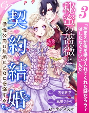 er-秘蜜の薔薇と契約結婚　傲慢公爵は無垢な乙女に惑溺する【第3話】【電子書籍】[ 黒羽緋翠 ]