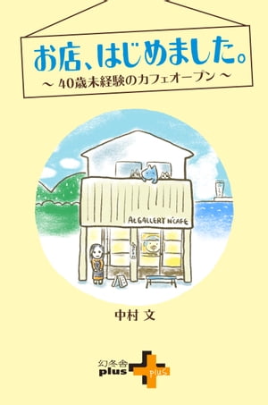 お店、はじめました。〜40歳未経験のカフェオープン〜