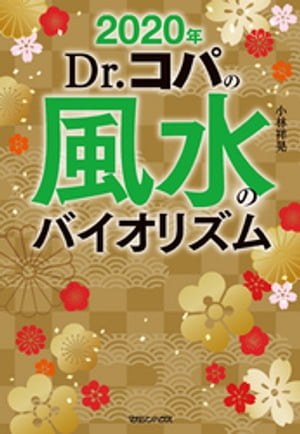 2020年　Dr.コパの風水のバイオリズム