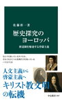 歴史探究のヨーロッパ　修道制を駆逐する啓蒙主義【電子書籍】[ 佐藤彰一 ]