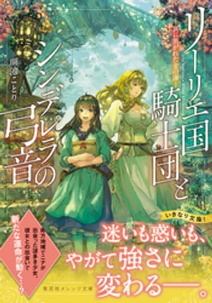 リーリエ国騎士団とシンデレラの弓音　ー翼に焦がれた金の海ー