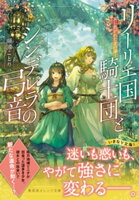 リーリエ国騎士団とシンデレラの弓音 ー翼に焦がれた金の海ー