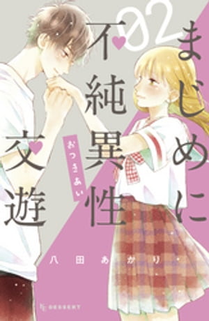 まじめに不純異性交遊