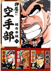 押忍！！空手部　超合本版1【電子書籍】[ 高橋幸二 ]