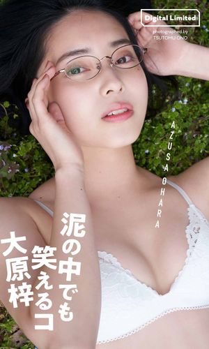 大原梓写真集「泥の中でも笑えるコ」