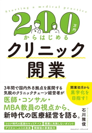 200万円からはじめるクリニック開業