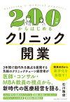 200万円からはじめるクリニック開業【電子書籍】[ 石川雅俊 ]