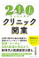 200万円からはじめるクリニック開業