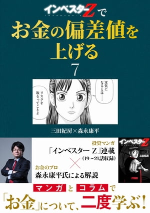 『インベスターZ』でお金の偏差値を上げる(7)【電子書籍】[ 三田紀房 ]