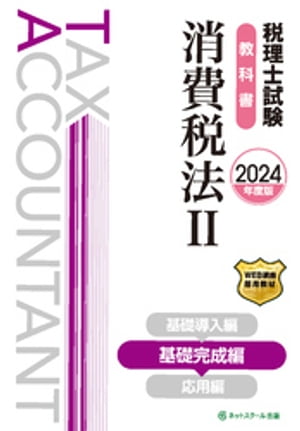 税理士試験教科書消費税法２基礎完成編【2024年度版】