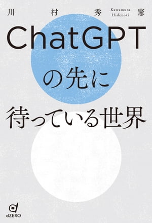 ChatGPTの先に待っている世界【電子書籍】[ 川村秀憲 ]
