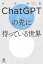 ChatGPTの先に待っている世界