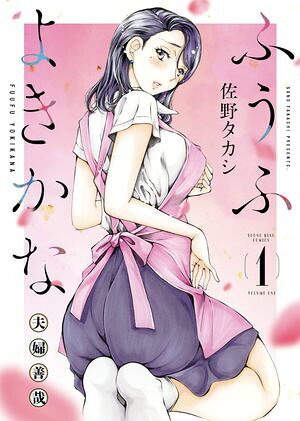 ふうふよきかな　〜夫婦善哉〜　1巻【電子書籍】[ 佐野タカシ ]