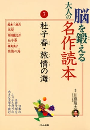 脳を鍛える大人の名作読本〈7〉杜子春・旅情の海