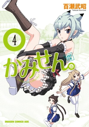 かみせん。(4)【電子書籍】[ 百瀬　武昭 ]