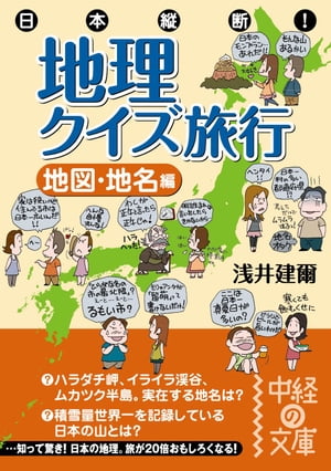 日本縦断！　地理クイズ旅行［地図・地名編］