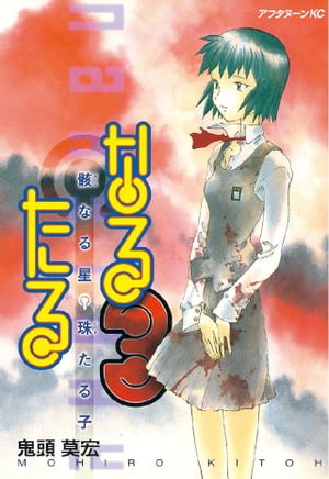 なるたる（3）【電子書籍】[ 鬼頭莫宏 ]