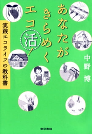 あなたがきらめくエコ活！