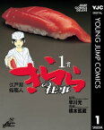 江戸前鮨職人 きららの仕事 1【電子書籍】[ 早川光 ]