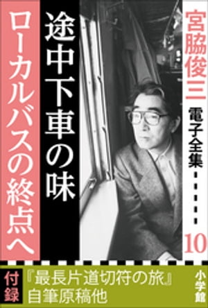 宮脇俊三 電子全集10 『途中下車の味／ローカルバスの終点へ』【電子書籍】[ 宮脇俊三 ]