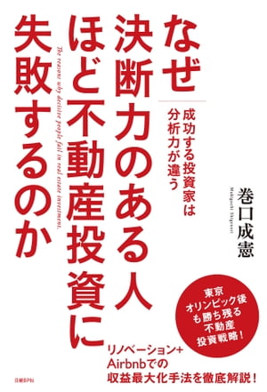 なぜ決断力のある人ほど不動産投資に失敗するのか